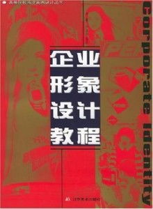 企业形象设计入门教程 从策划到落地的全面指南